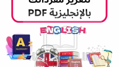 أفضل 250 مرادفًا لتعزيز مفرداتك بالإنجليزية PDF