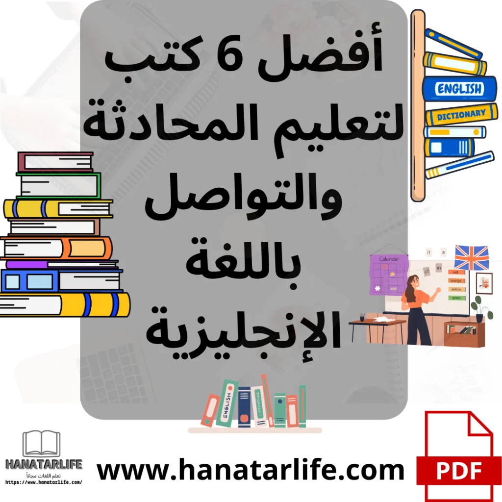 أفضل 6 كتب لتعليم المحادثة والتواصل باللغة الإنجليزية