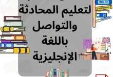 أفضل 6 كتب لتعليم المحادثة والتواصل باللغة الإنجليزية