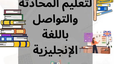 أفضل 6 كتب لتعليم المحادثة والتواصل باللغة الإنجليزية