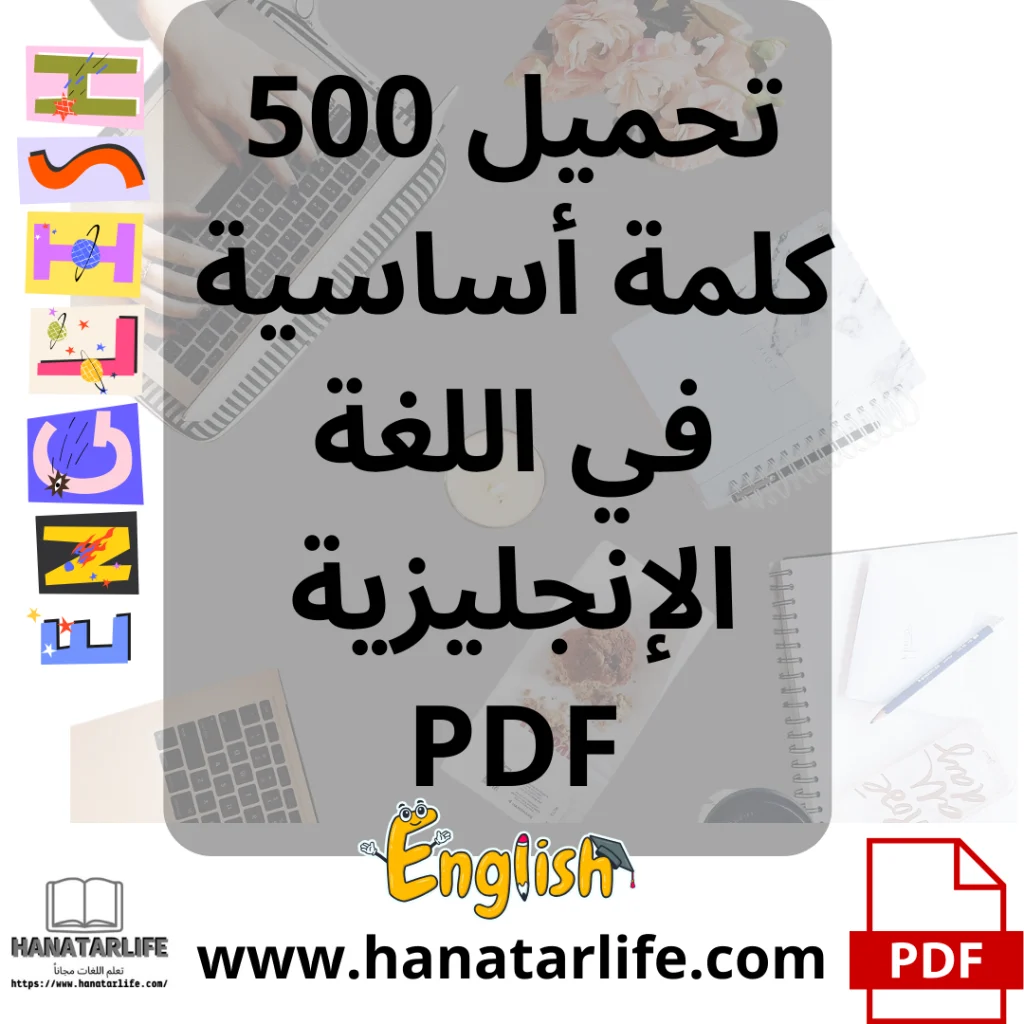 تحميل 500 كلمة أساسية في اللغة الإنجليزية PDF