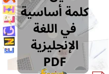 تحميل 500 كلمة أساسية في اللغة الإنجليزية PDF