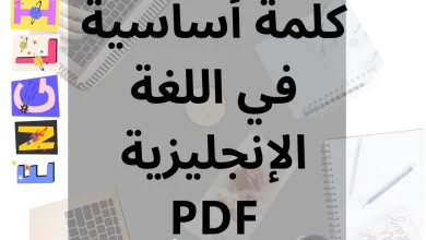 تحميل 500 كلمة أساسية في اللغة الإنجليزية PDF