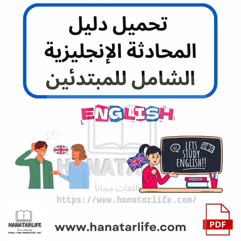  تحميل دليل المحادثة الإنجليزية الشامل للمبتدئين.