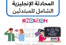 تحميل دليل المحادثة الإنجليزية الشامل للمبتدئين.