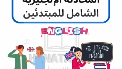 تحميل دليل المحادثة الإنجليزية الشامل للمبتدئين.