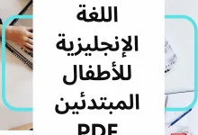 تحميل كتاب اللغة الإنجليزية للأطفال المبتدئين PDF