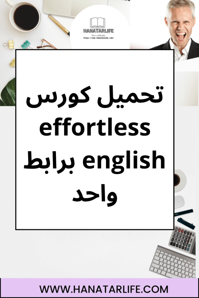 تحميل كورس effortless english برابط واحد