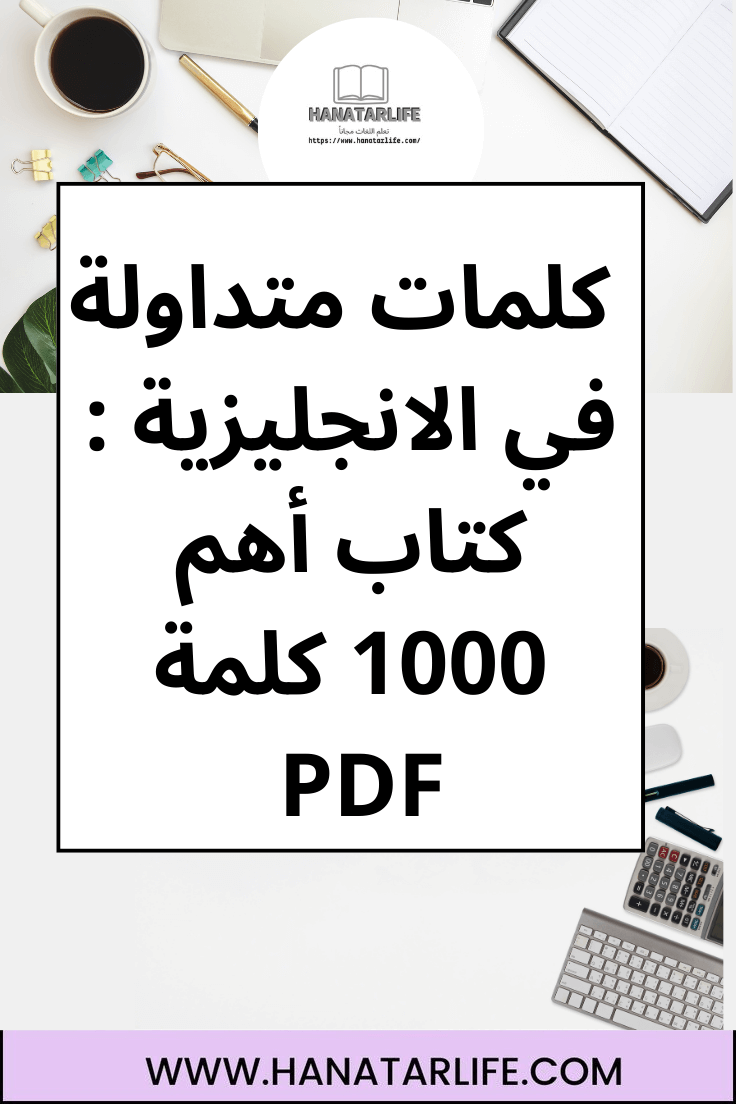  كلمات متداولة في الانجليزية : كتاب أهم 1000 كلمة PDF  