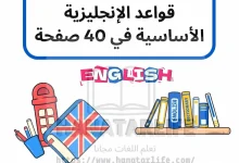 من الصفر إلى الاحتراف: قواعد الإنجليزية الأساسية في 40 صفحة