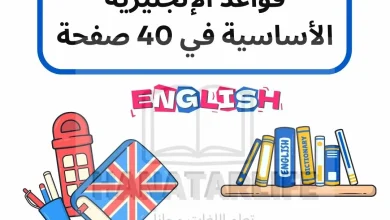 من الصفر إلى الاحتراف: قواعد الإنجليزية الأساسية في 40 صفحة