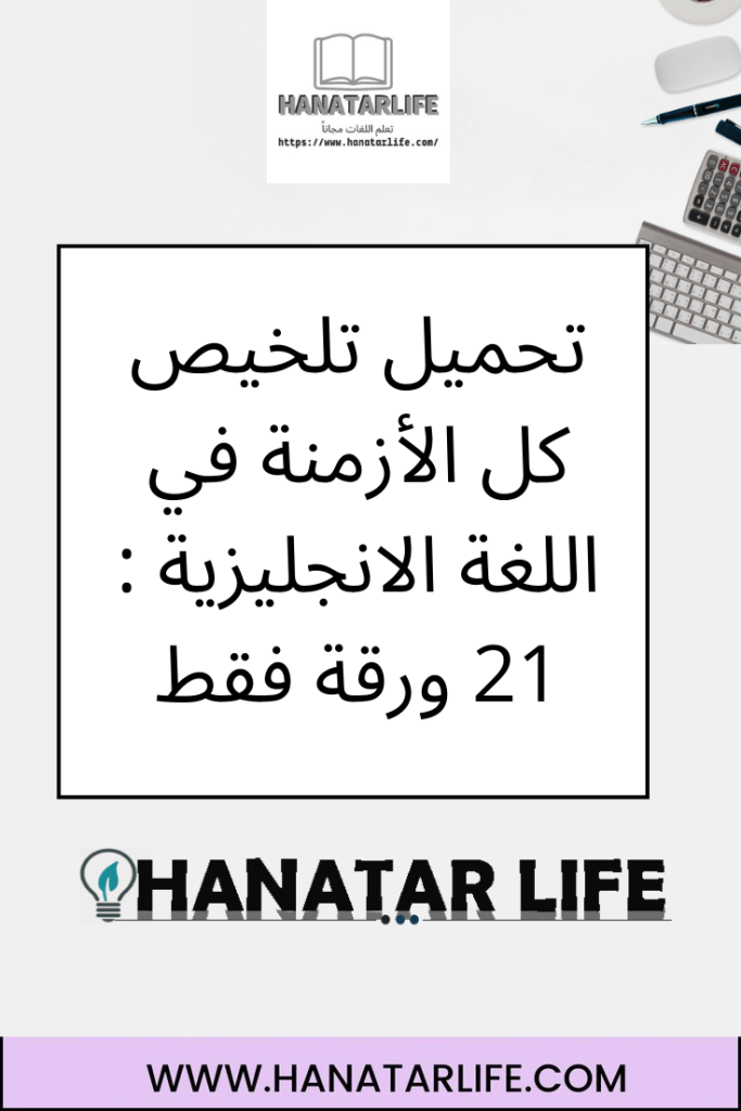 تلخيص كل الأزمنة في اللغة الانجليزية : 21 ورقة فقط