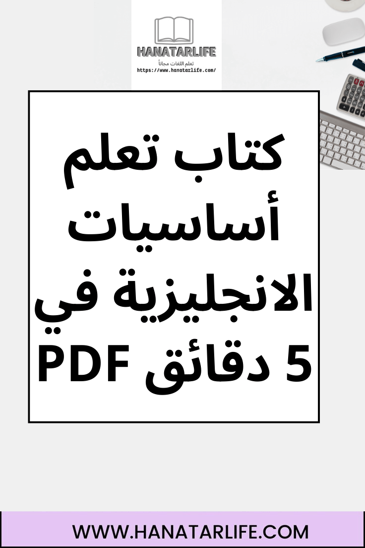 كتاب تعلم أساسيات الانجليزية في 5 دقائق PDF