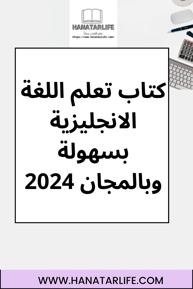 كتاب تعلم اللغة الانجليزية بسهولة وبالمجان 2024