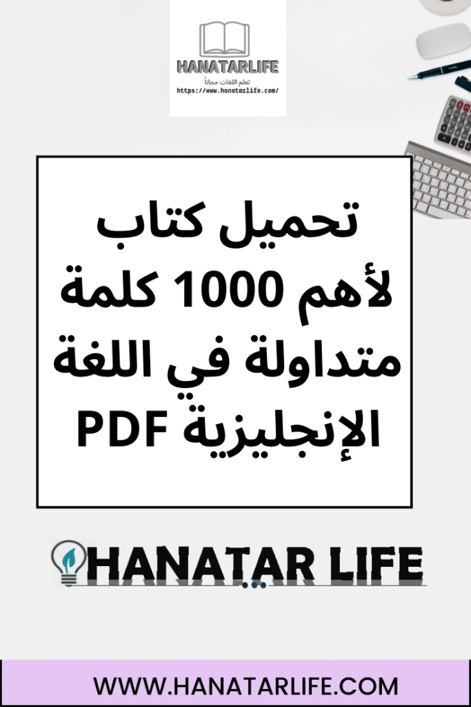 تحميل كتاب لأهم 1000 كلمة متداولة في اللغة الإنجليزية PDF