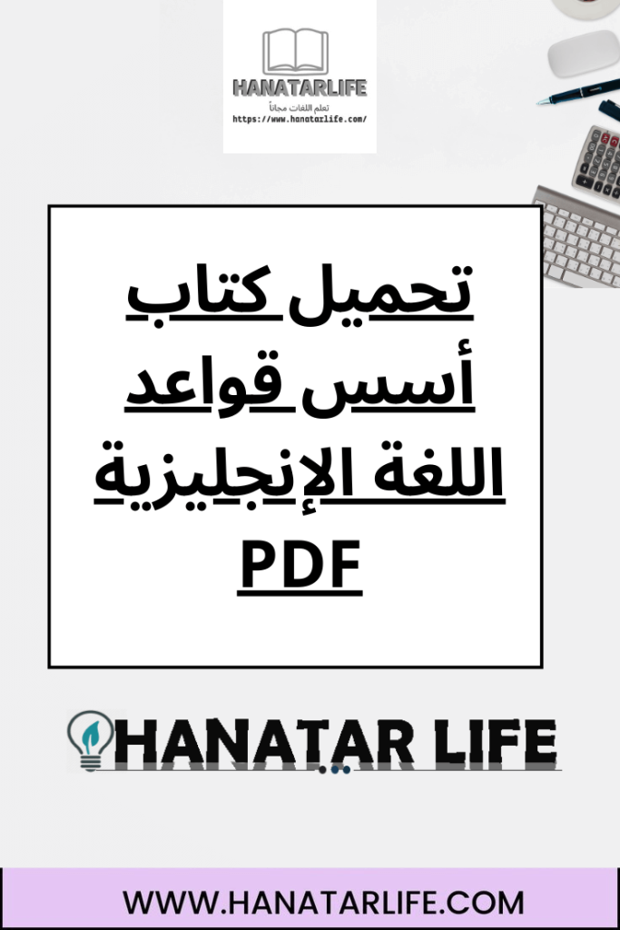 تحميل كتاب أسس قواعد اللغة الإنجليزية PDF