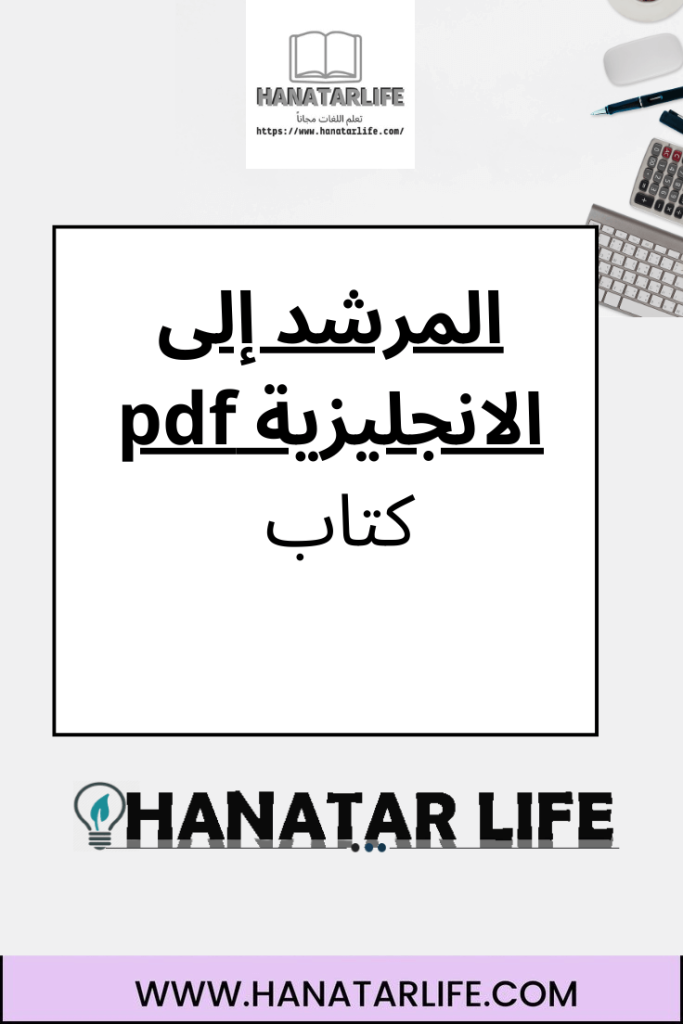 المرشد إلى الانجليزية pdf