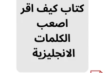 صورة غلاف كتاب إلكتروني بعنوان "تحميل PDF: كتاب كيف أقرأ أصعب الكلمات الإنجليزية" مع شعار موقع HANATARLIFE.