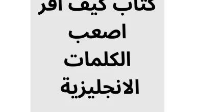 صورة غلاف كتاب إلكتروني بعنوان "تحميل PDF: كتاب كيف أقرأ أصعب الكلمات الإنجليزية" مع شعار موقع HANATARLIFE.