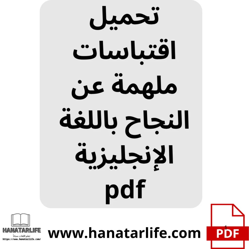 تحميل اقتباسات ملهمة عن النجاح باللغة الإنجليزية
pdf 