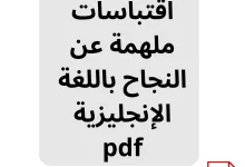 تحميل اقتباسات ملهمة عن النجاح باللغة الإنجليزية pdf