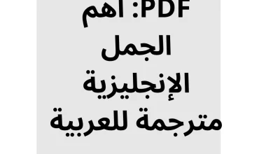 تحميل كتاب PDF: أهم الجمل الإنجليزية مترجمة للعربية