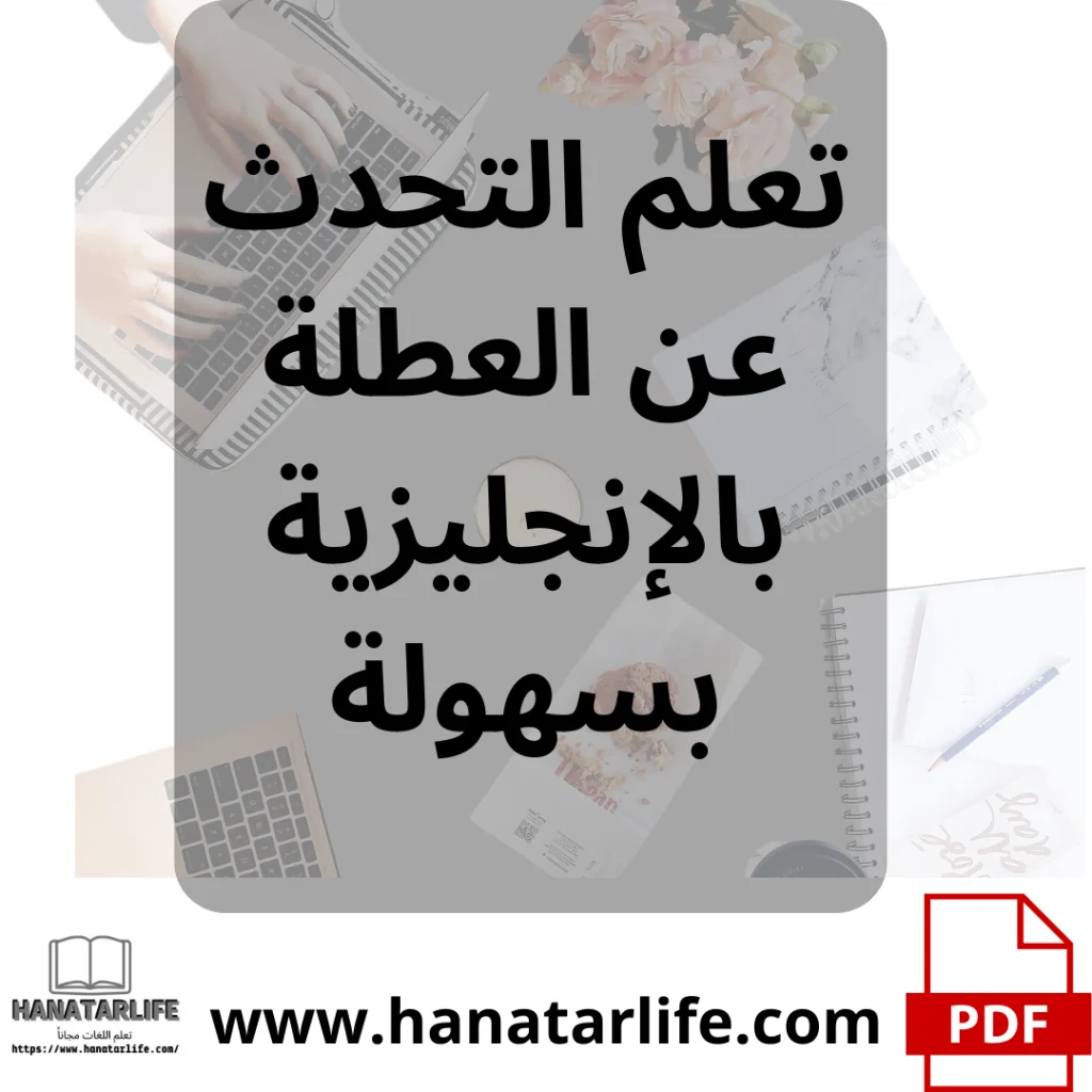 تعلم التحدث عن العطلة بالإنجليزية بسهولة