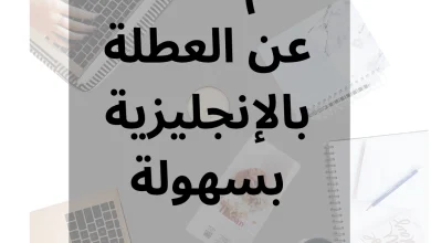 تعلم التحدث عن العطلة بالإنجليزية بسهولة