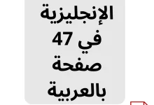 قواعد اللغة الإنجليزية في 47 صفحة بالعربية