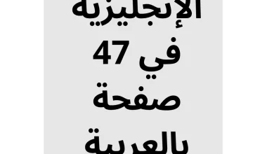 قواعد اللغة الإنجليزية في 47 صفحة بالعربية