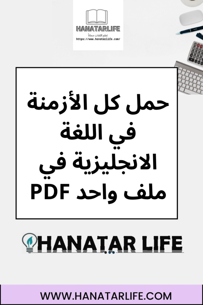 حمل كل الأزمنة في اللغة الانجليزية في ملف واحد PDF