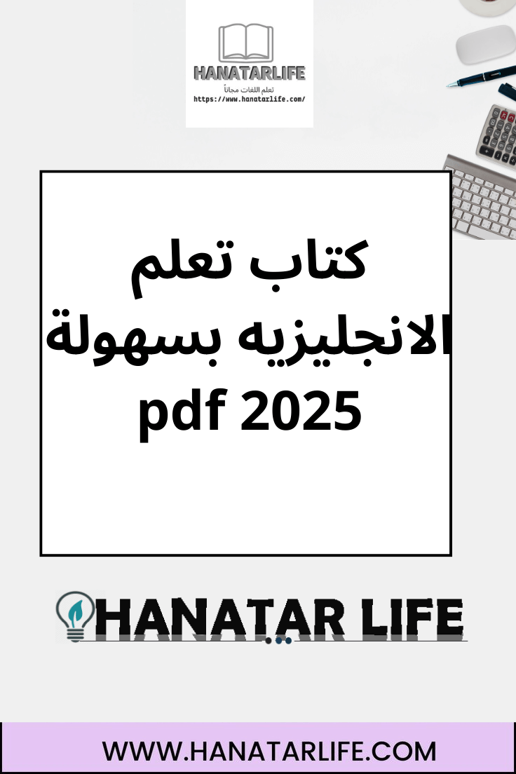 كتاب تعلم الانجليزيه بسهولة pdf 2025