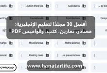 أفضل 30 مجلدًا لتعليم الإنجليزية: مصادر، تمارين، كتب، وقواميس PDF