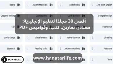 أفضل 30 مجلدًا لتعليم الإنجليزية: مصادر، تمارين، كتب، وقواميس PDF