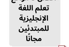 "صورة توضح عنوان مقال: أفضل 5 مواقع لتعلم اللغة الإنجليزية للمبتدئين مجانًا، مع شعار موقع HanatarLife ورمز ملف PDF، تقدم موارد تعليمية مجانية عبر الإنترنت لتطوير مهارات اللغة الإنجليزية.