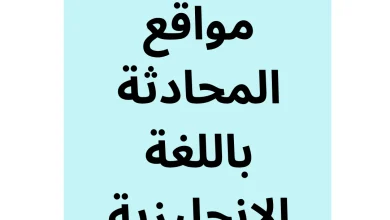 تقدم مواقع المحادثة باللغة الإنجليزية منصة مثالية لتبادل الأفكار والمهارات اللغوية مع متحدثين أصليين، مما يساعد في تحسين النطق، والتفاعل في مواقف حقيقية، وتوسيع المفردات الثقافية واللغوية.