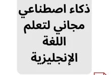 تحميل تطبيق ذكاء اصطناعي مجاني لتعلم اللغة الإنجليزية، مع شعار الموقع www.hanatarlife.com وإشارة إلى صيغة PDF.