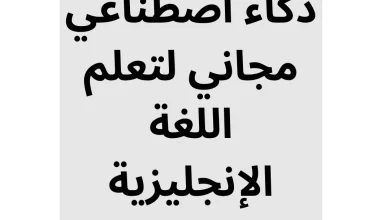 تحميل تطبيق ذكاء اصطناعي مجاني لتعلم اللغة الإنجليزية، مع شعار الموقع www.hanatarlife.com وإشارة إلى صيغة PDF.