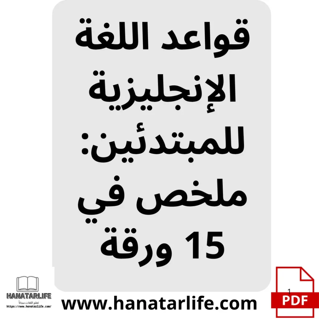 قواعد اللغة الإنجليزية للمبتدئين: ملخص في 15 ورقة