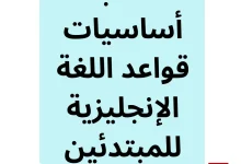 دليل مبسط وشامل لتعلم أساسيات وقواعد اللغة الإنجليزية بسهولة وفاعلية. انضم إلينا الآن!