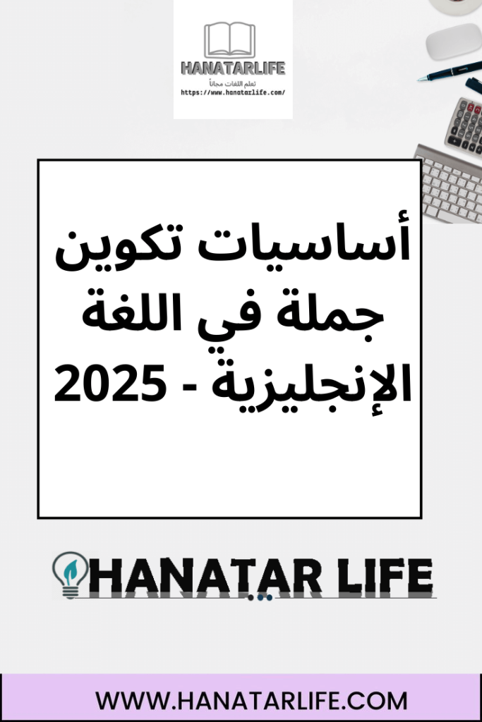 أساسيات تكوين جملة في اللغة الإنجليزية - 2025