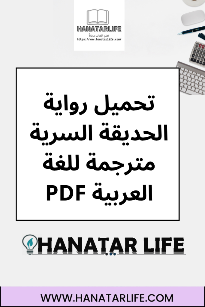 تحميل رواية الحديقة السرية مترجمة للغة العربية PDF