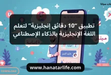 تطبيق “10 دقائق إنجليزية” لتعلم اللغة الإنجليزية بالذكاء الإصطناعي