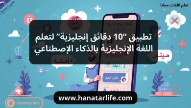 تطبيق “10 دقائق إنجليزية” لتعلم اللغة الإنجليزية بالذكاء الإصطناعي