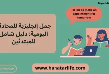 جمل إنجليزية للمحادثة